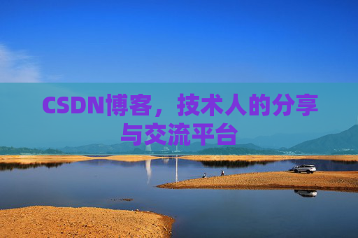 CSDN博客，技术人的分享与交流平台