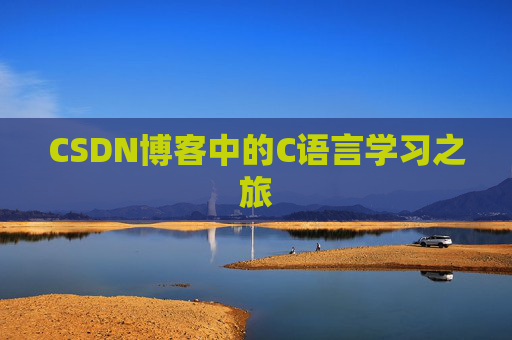 CSDN博客中的C语言学习之旅
